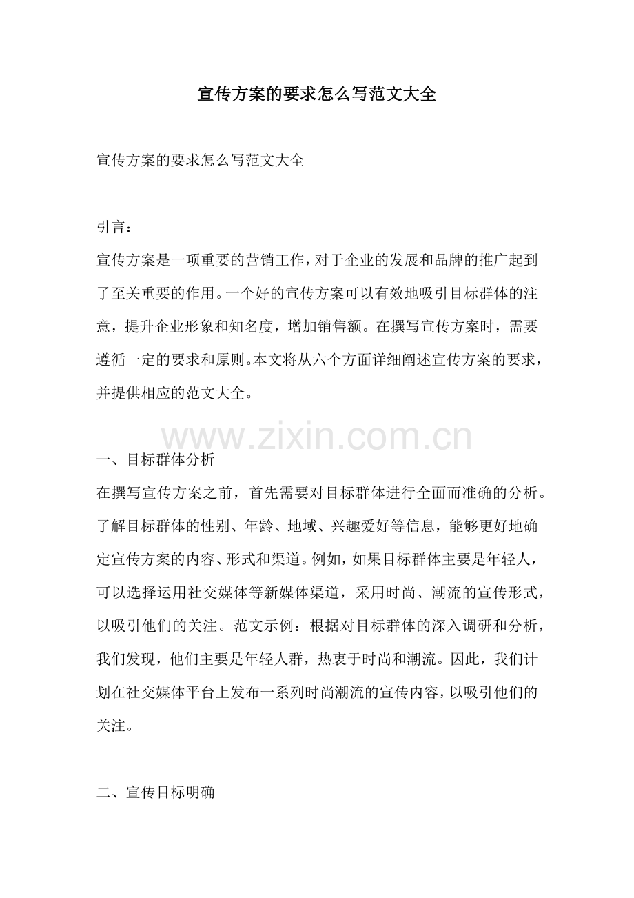 宣传方案的要求怎么写范文大全.docx_第1页