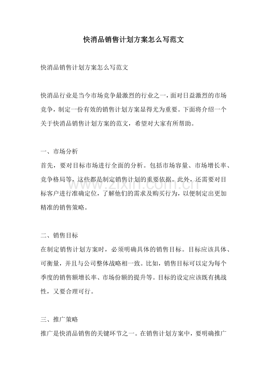 快消品销售计划方案怎么写范文.docx_第1页