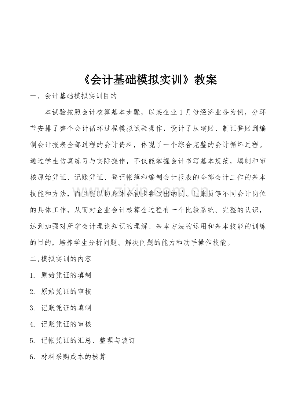 会计模拟实训教案.doc_第1页