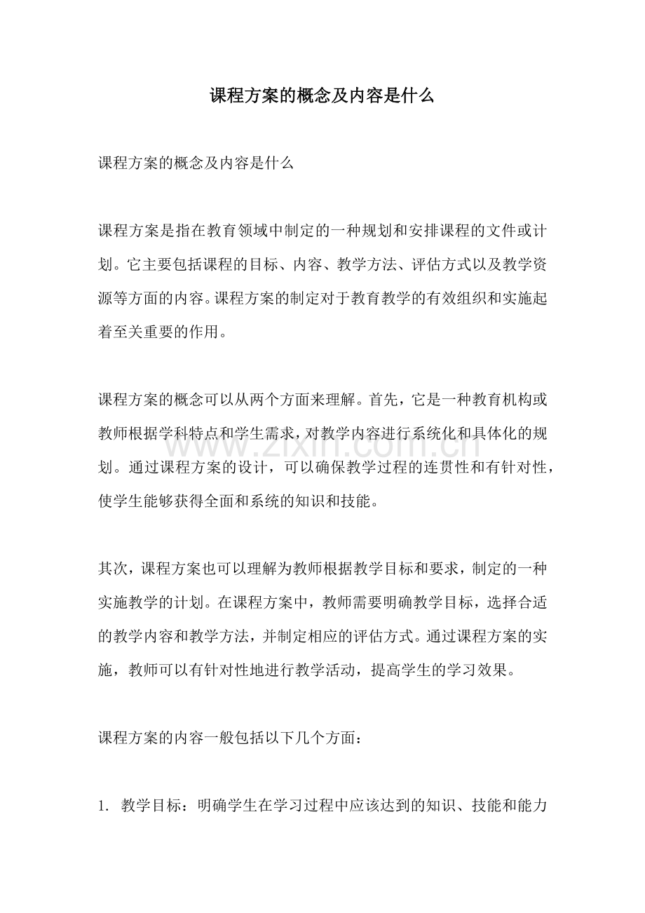 课程方案的概念及内容是什么.docx_第1页