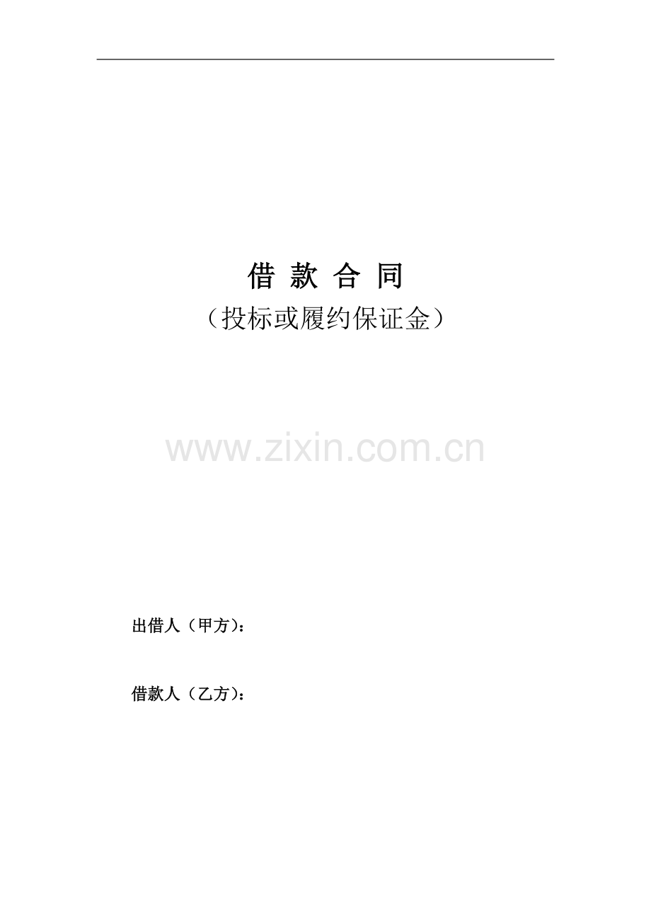 借款合同(投标或履约保证金).doc_第1页