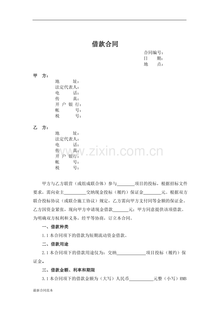 借款合同(投标或履约保证金).doc_第2页