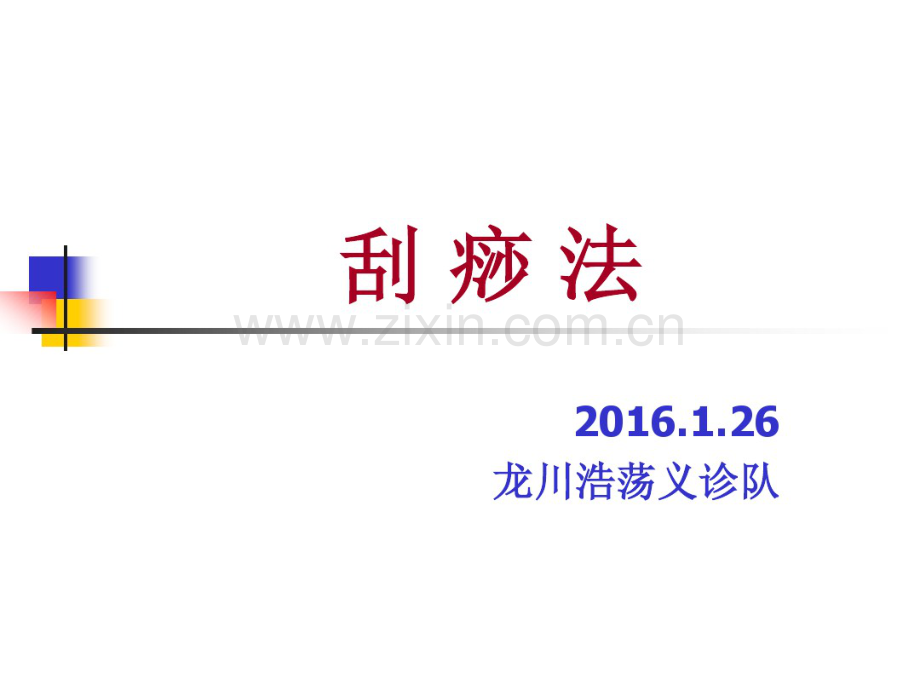 刮痧法和拔罐法.pdf_第1页