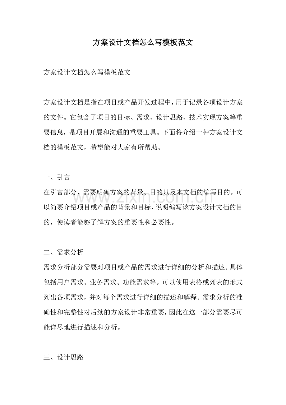 方案设计文档怎么写模板范文.docx_第1页