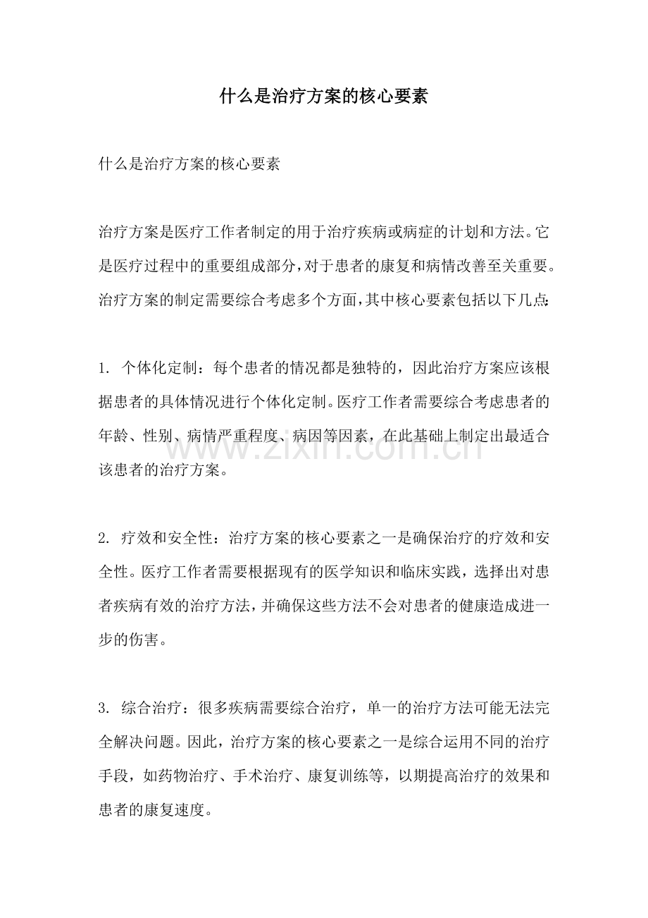 什么是治疗方案的核心要素.docx_第1页