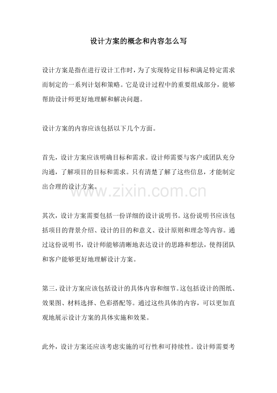 设计方案的概念和内容怎么写.docx_第1页