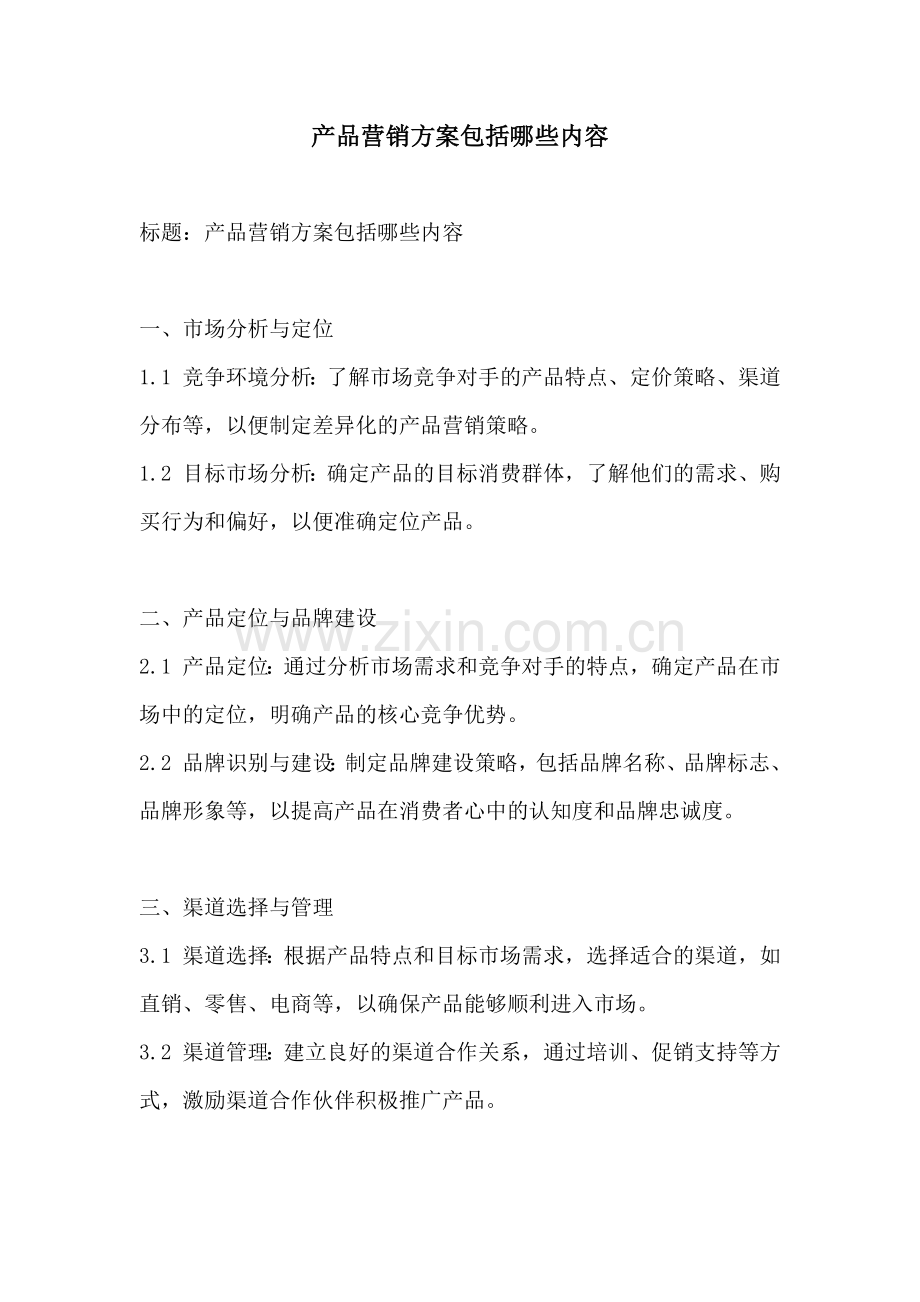 产品营销方案包括哪些内容.docx_第1页