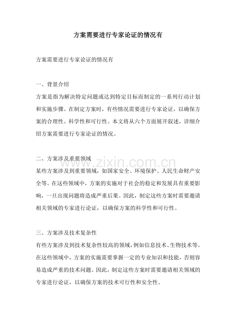 方案需要进行专家论证的情况有.docx_第1页