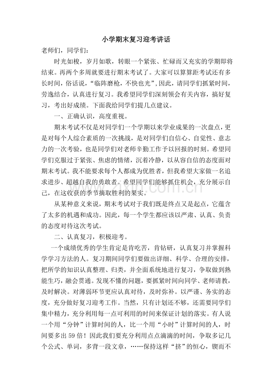 小学期末复习迎考国旗下讲话.doc_第1页