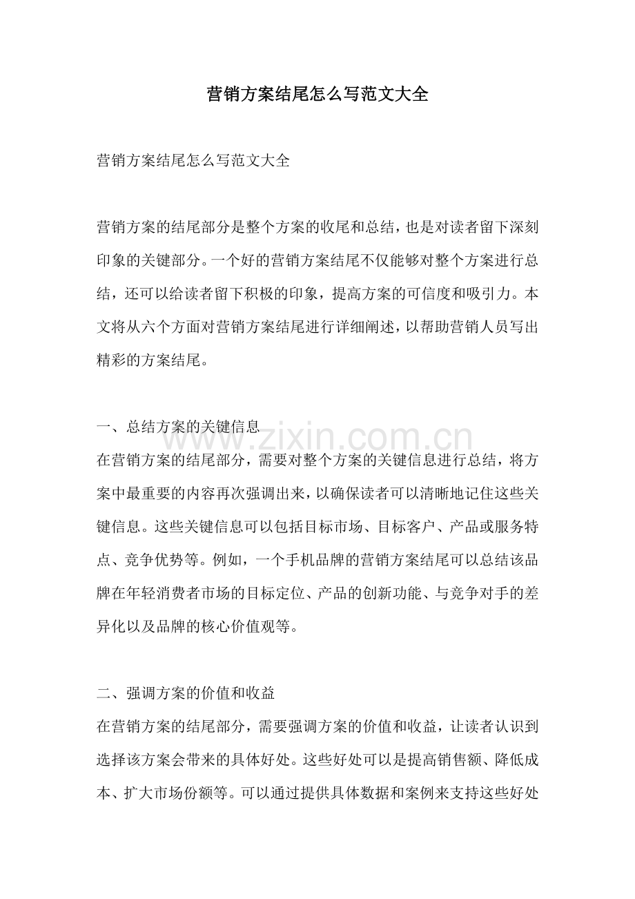 营销方案结尾怎么写范文大全.docx_第1页