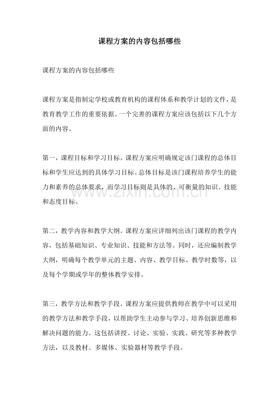 课程方案的内容包括哪些.docx_第1页