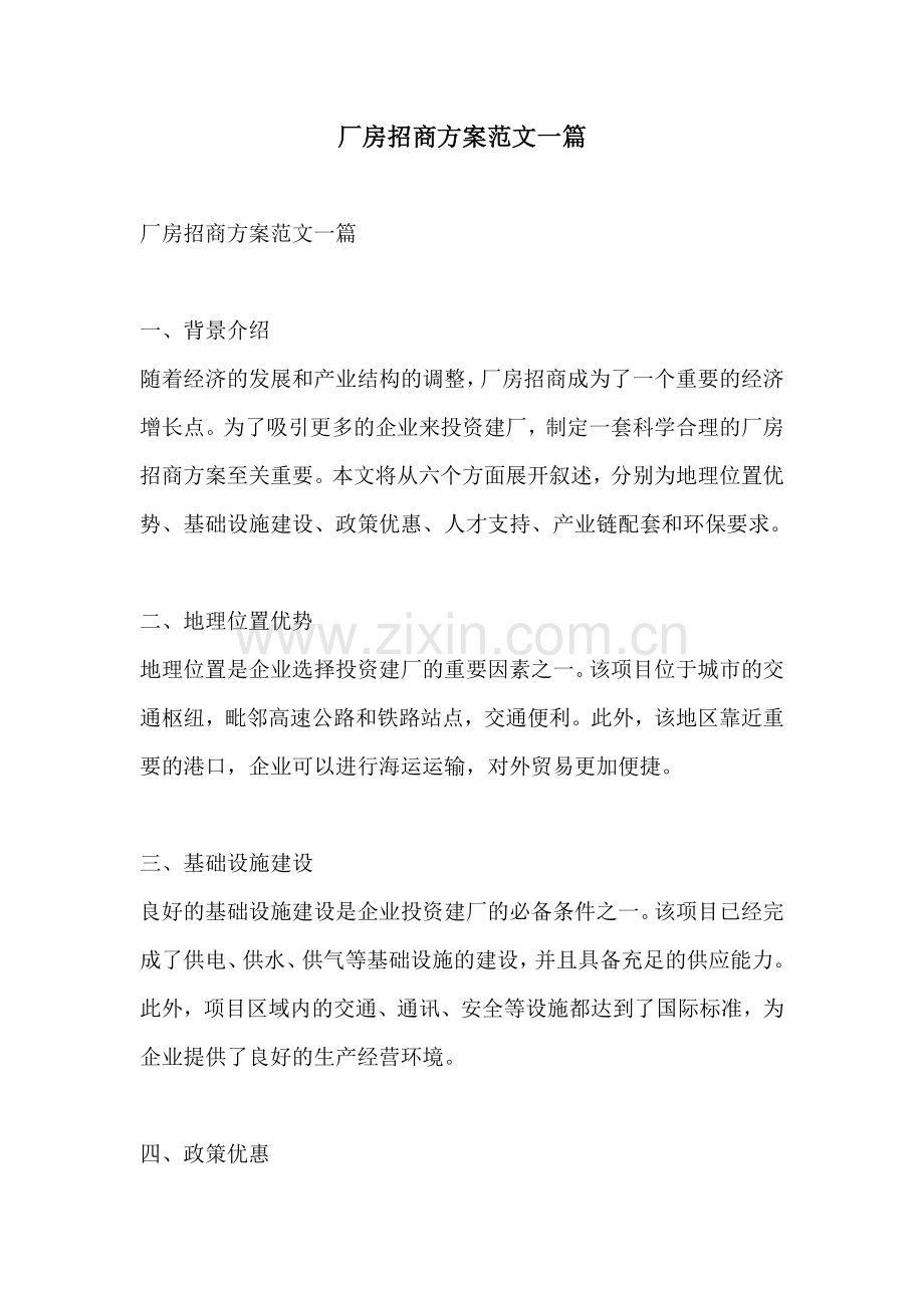 厂房招商方案范文一篇.docx_第1页