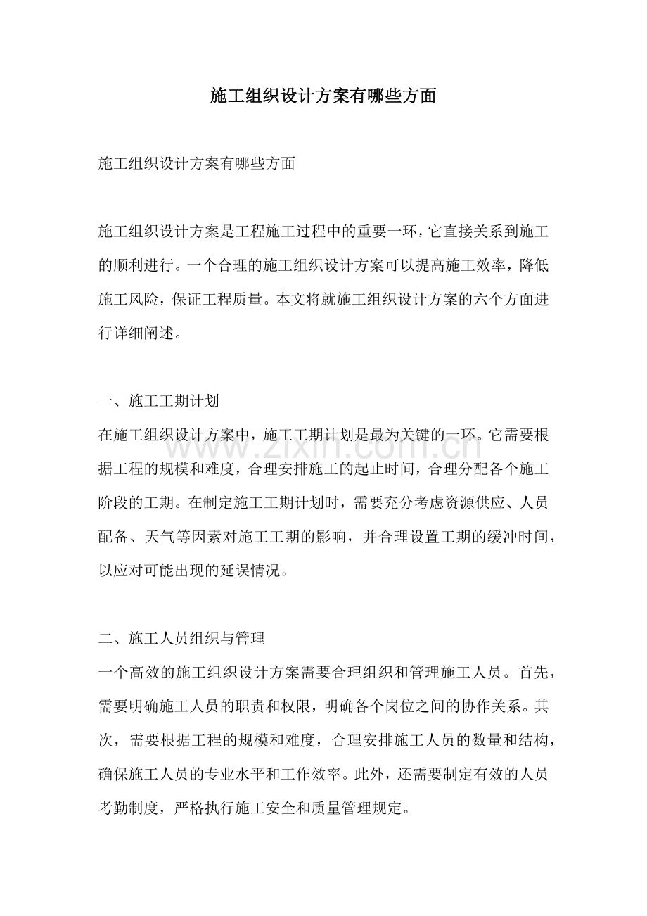 施工组织设计方案有哪些方面.docx_第1页