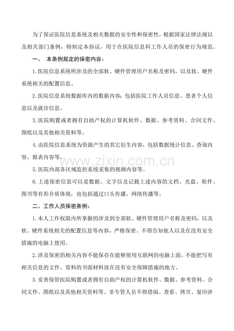 信息科工作人员保密协议.doc_第2页