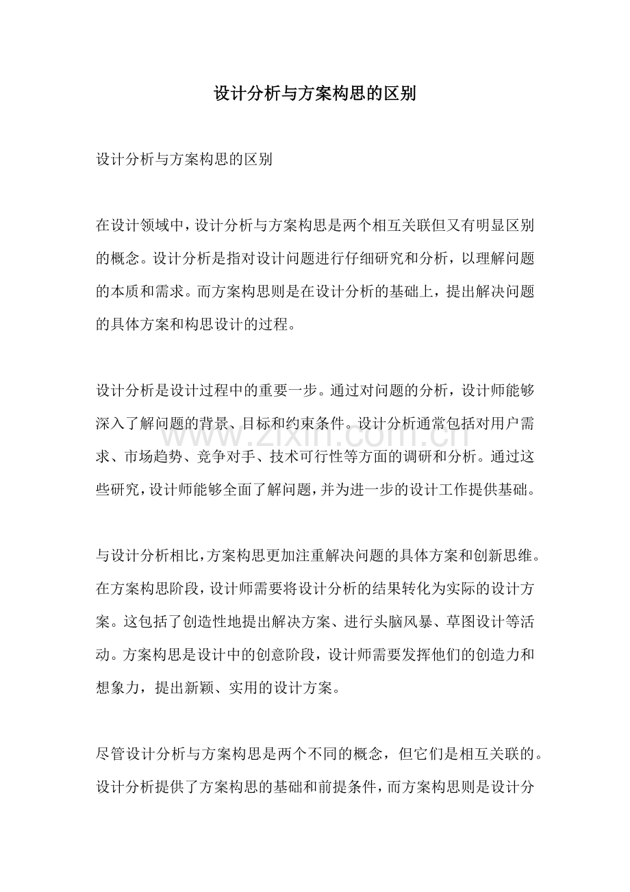 设计分析与方案构思的区别.docx_第1页