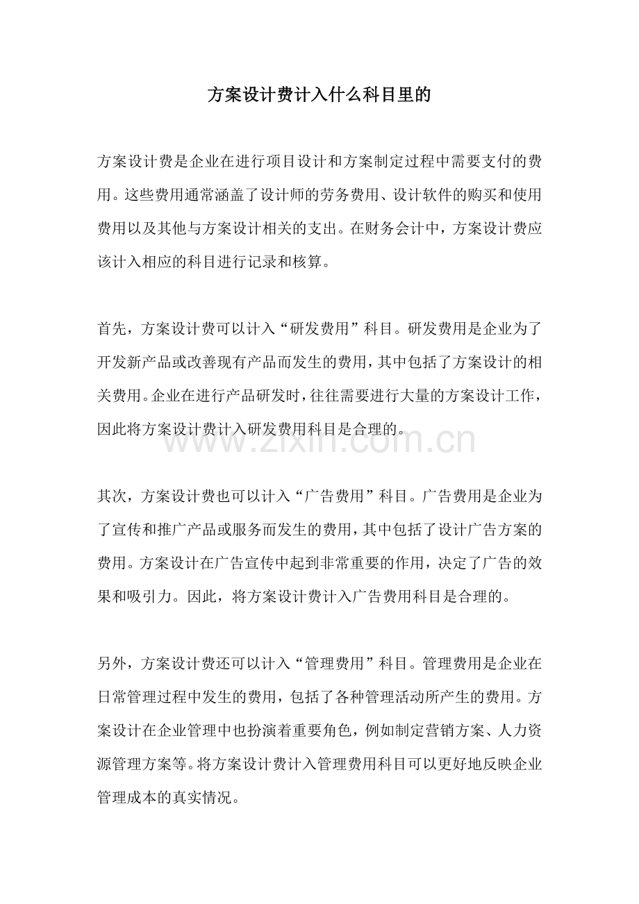 方案设计费计入什么科目里的.docx_第1页