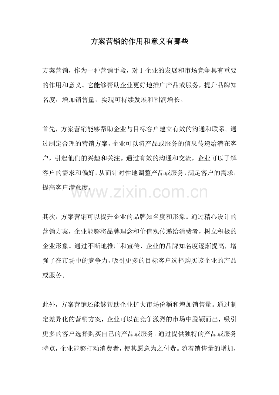 方案营销的作用和意义有哪些.docx_第1页