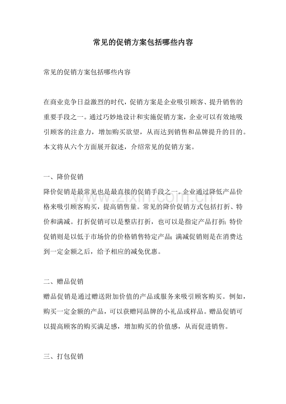 常见的促销方案包括哪些内容.docx_第1页