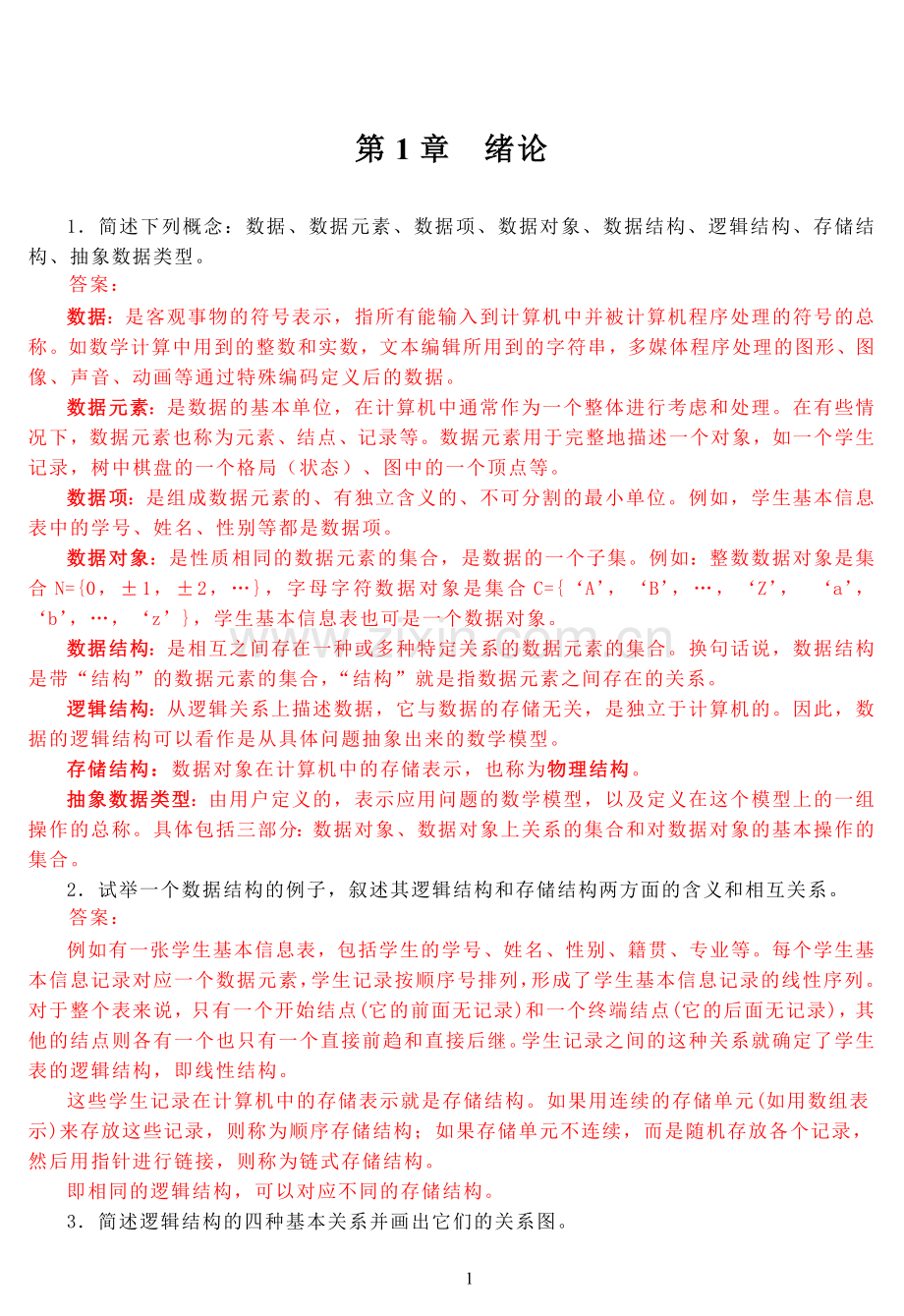 数据结构课后习题答案.doc_第1页