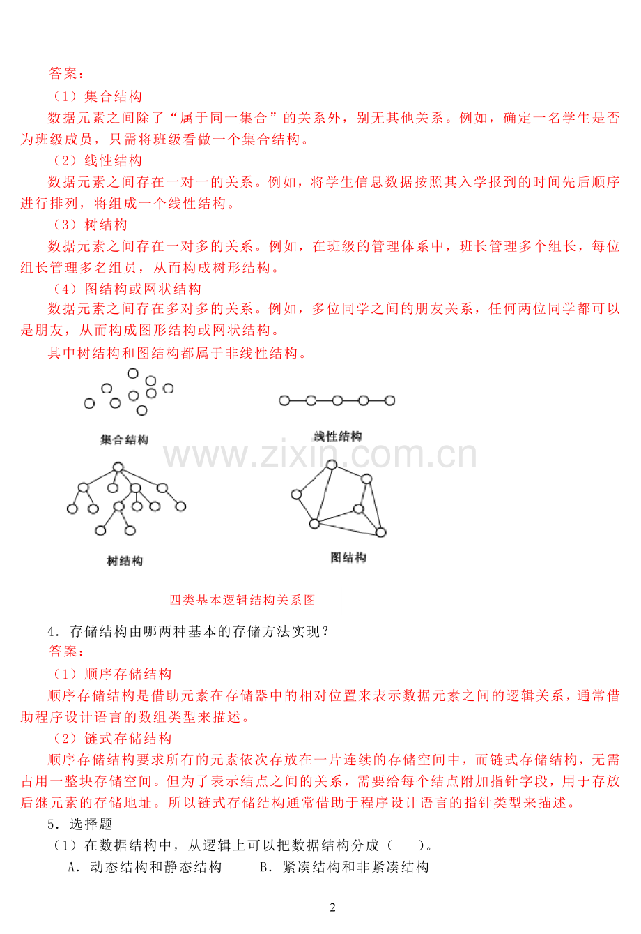 数据结构课后习题答案.doc_第2页