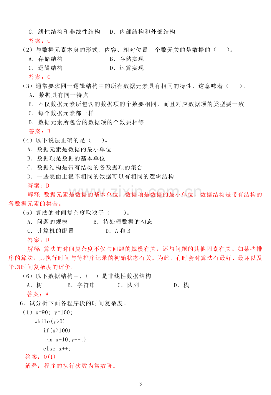 数据结构课后习题答案.doc_第3页