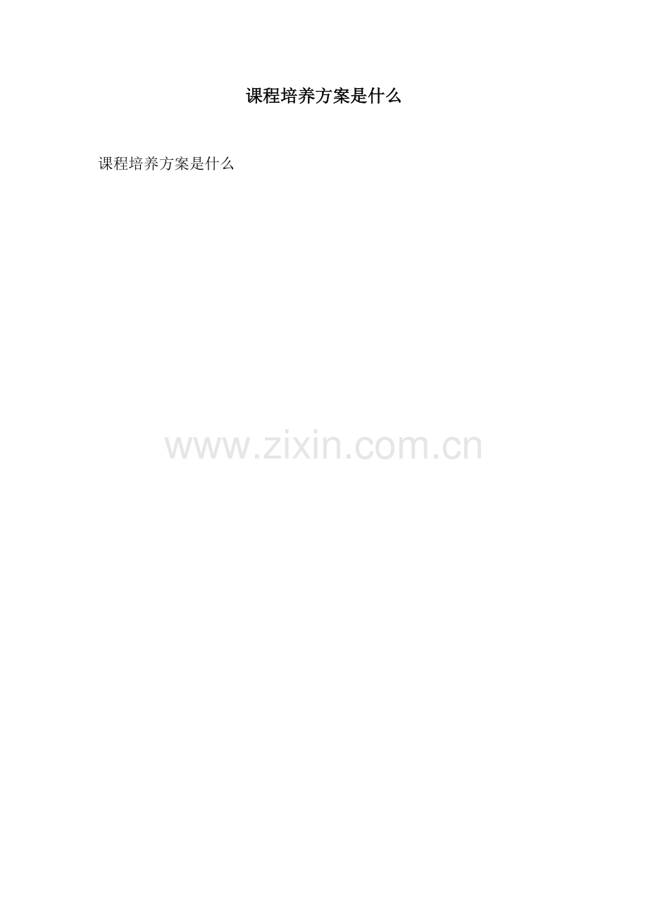 课程培养方案是什么.docx_第1页