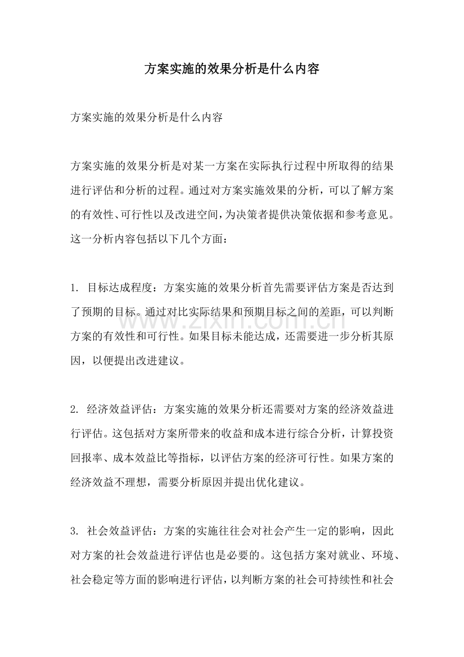 方案实施的效果分析是什么内容.docx_第1页