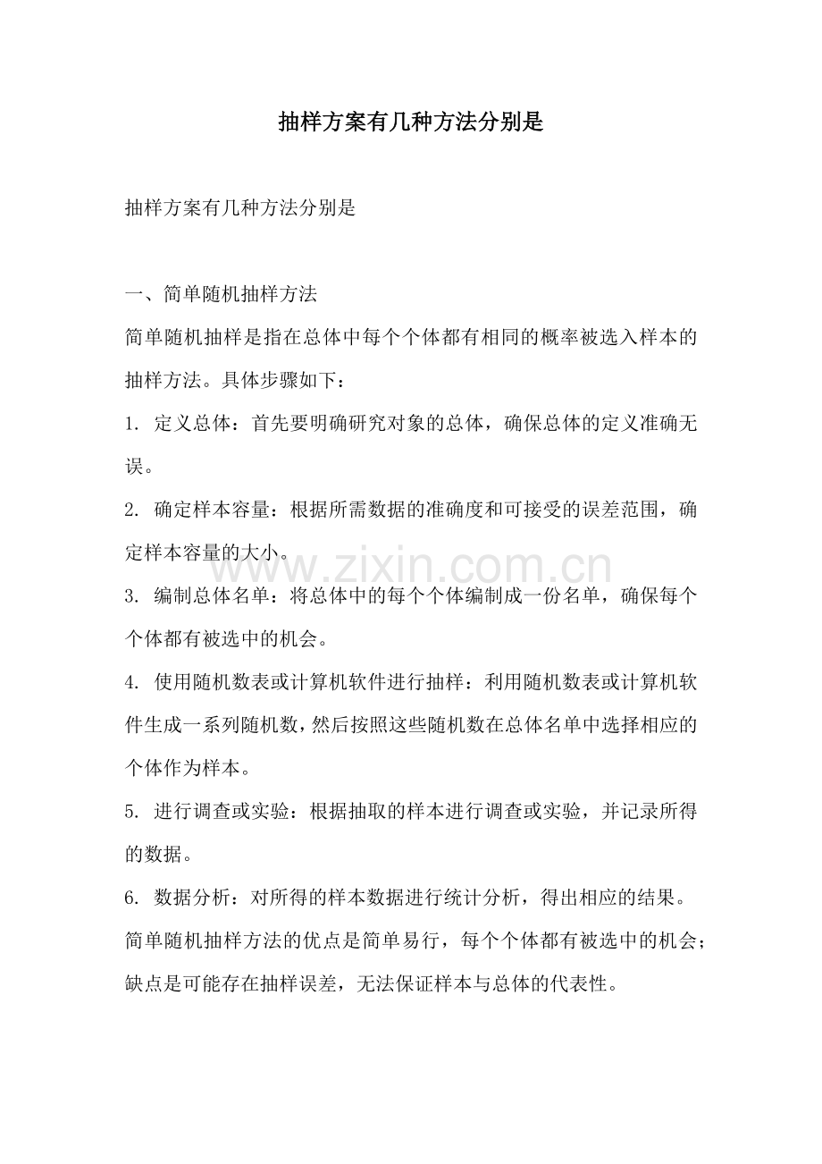 抽样方案有几种方法分别是.docx_第1页