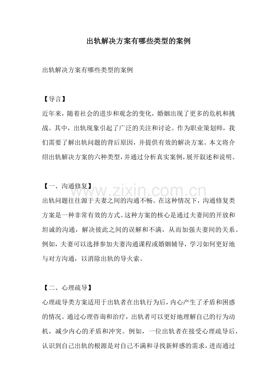 出轨解决方案有哪些类型的案例.docx_第1页