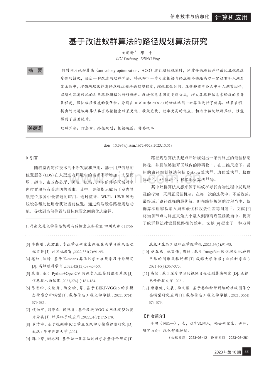 基于改进蚁群算法的路径规划算法研究.pdf_第1页