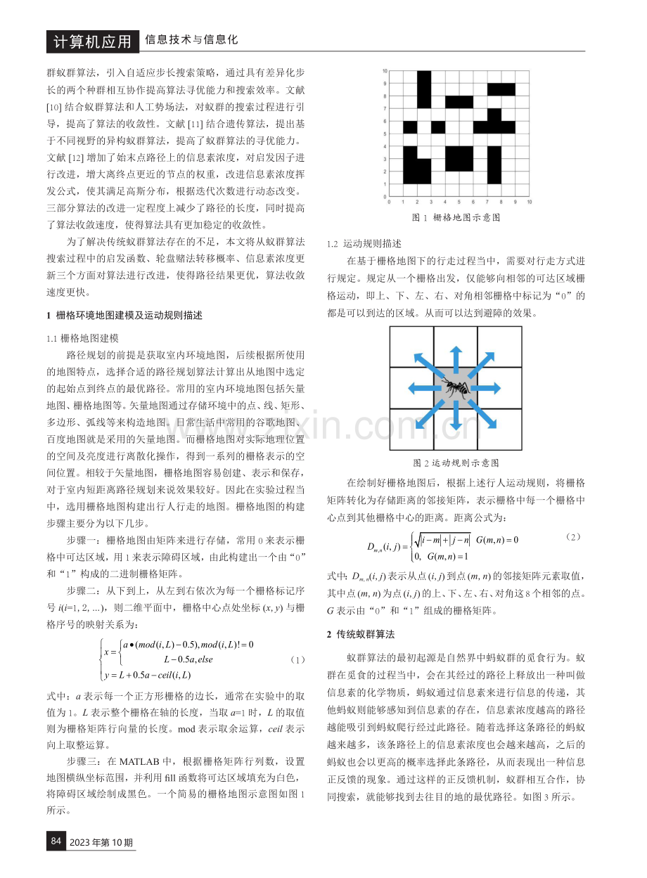 基于改进蚁群算法的路径规划算法研究.pdf_第2页