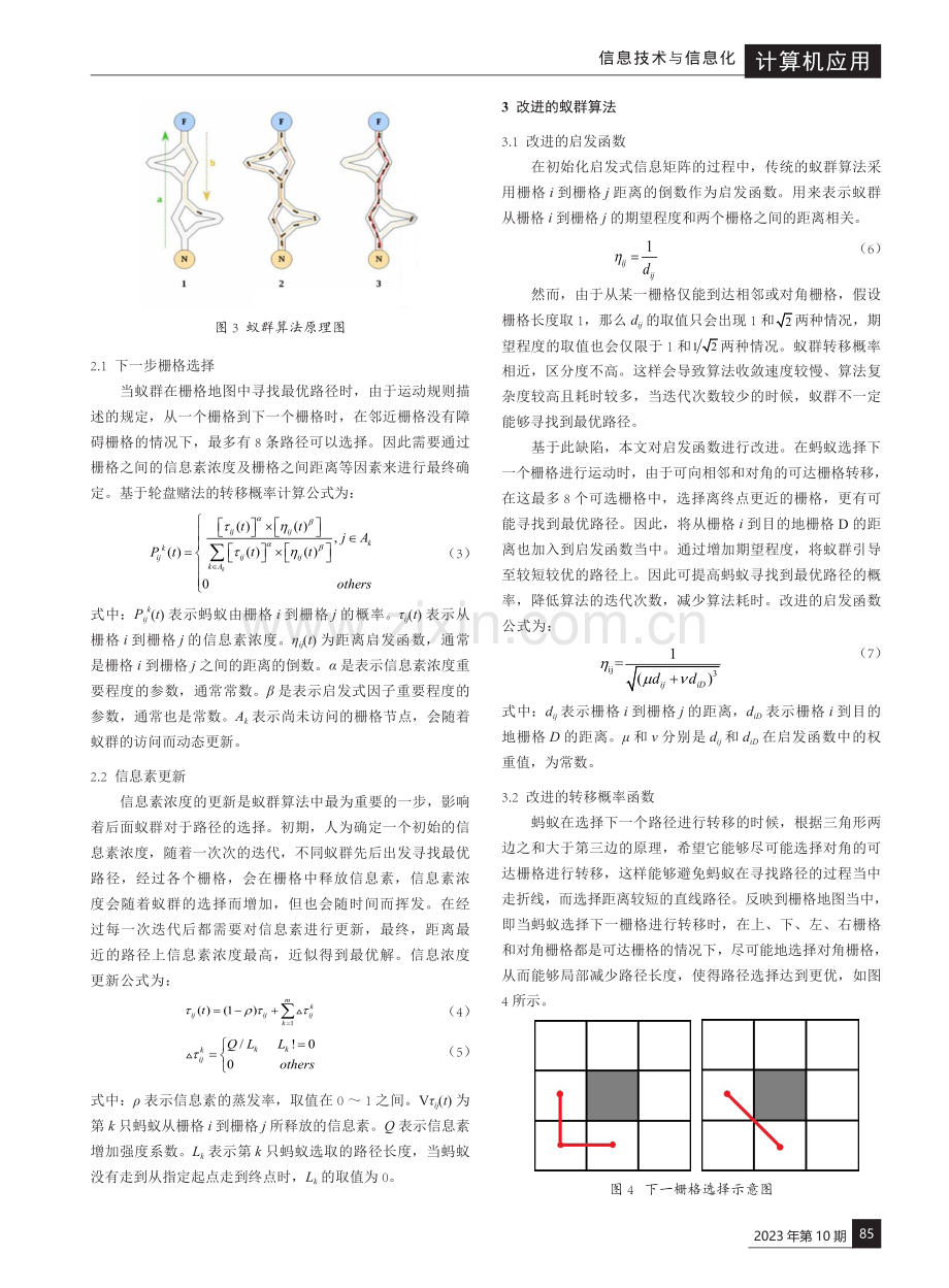 基于改进蚁群算法的路径规划算法研究.pdf_第3页