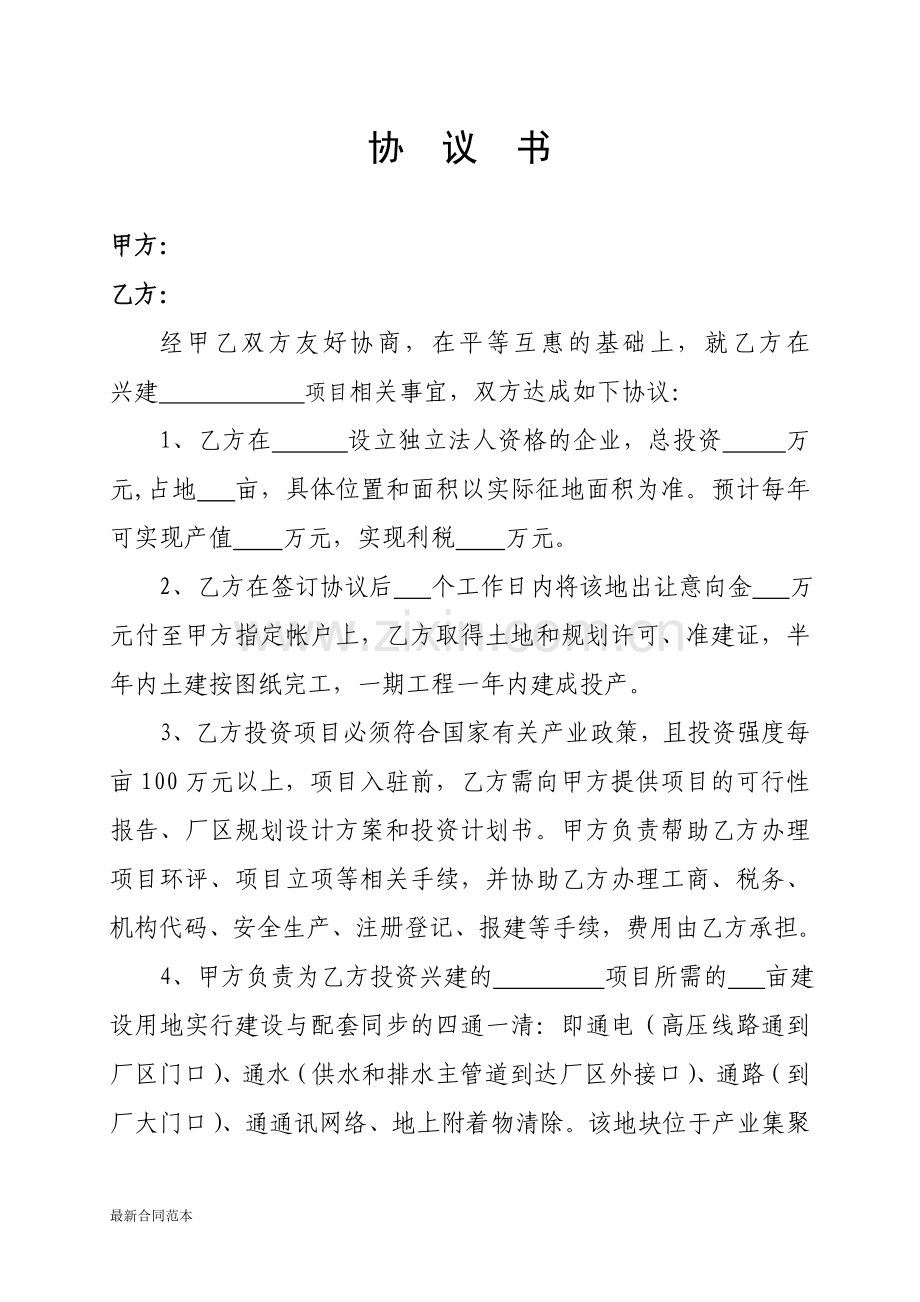 项目入驻协议书(范本).doc_第1页