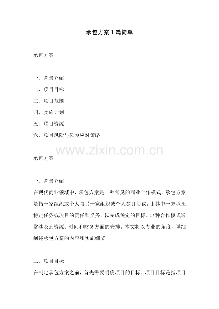 承包方案1篇简单.docx_第1页