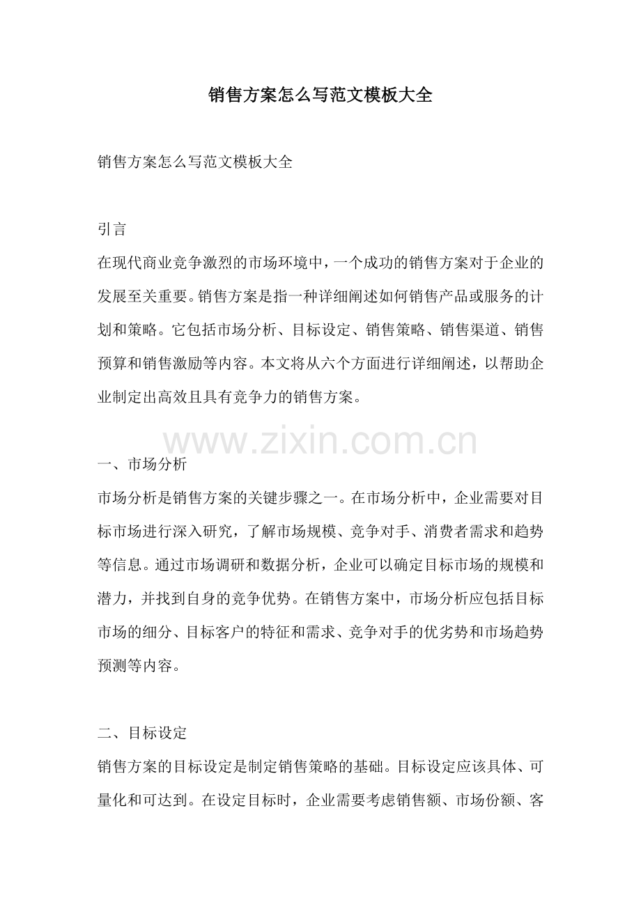 销售方案怎么写范文模板大全.docx_第1页