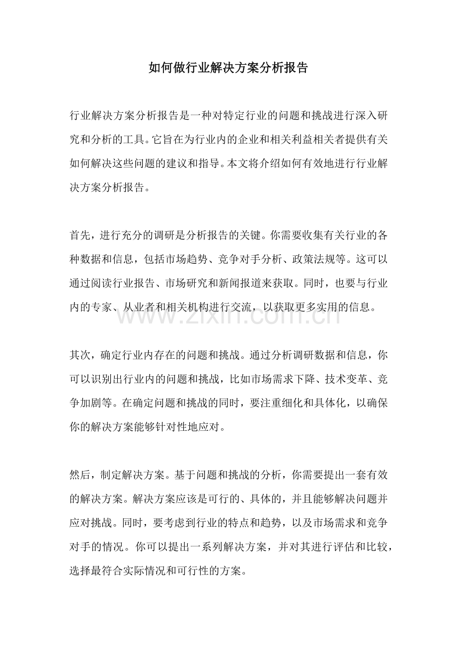 如何做行业解决方案分析报告.docx_第1页