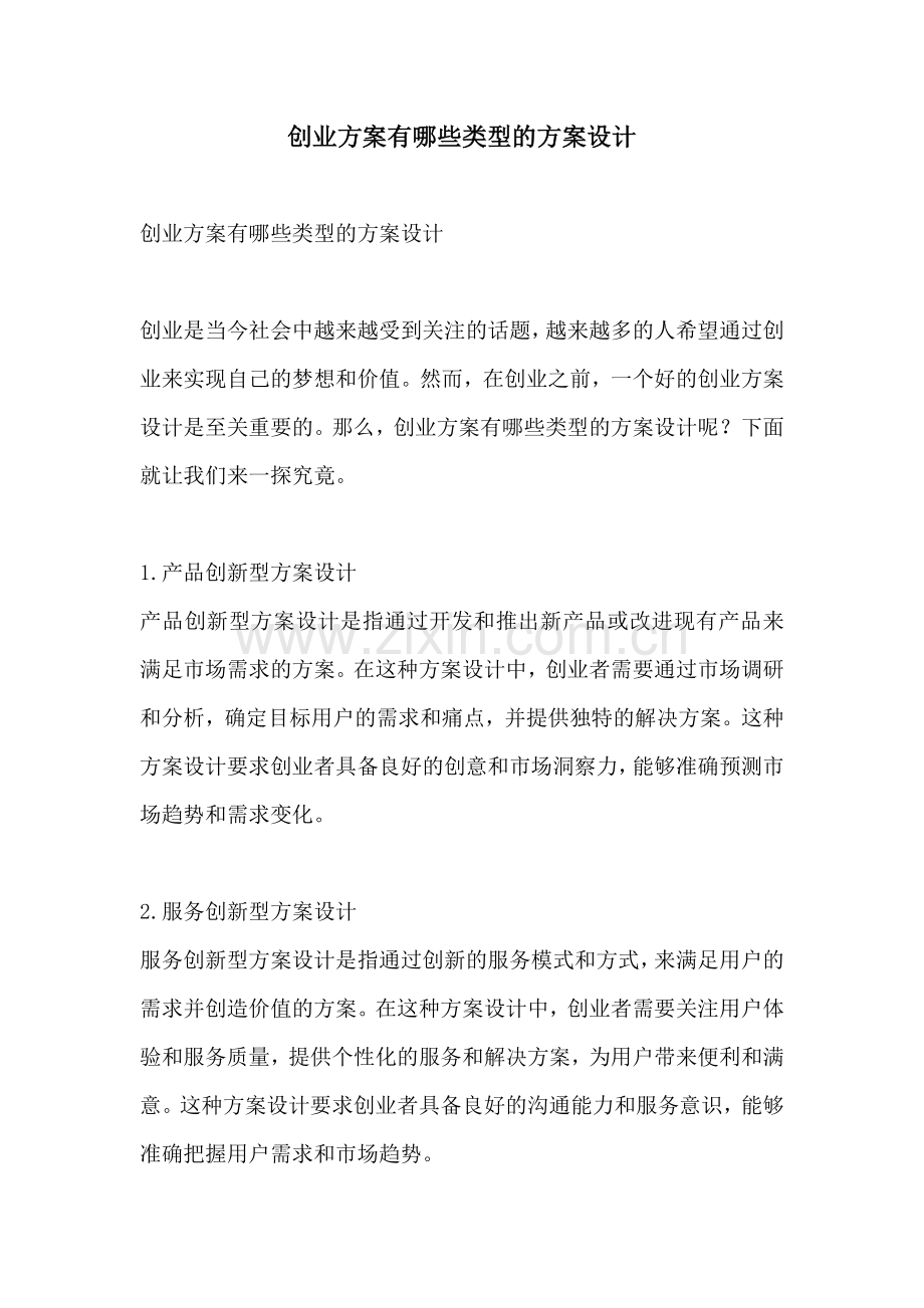 创业方案有哪些类型的方案设计.docx_第1页