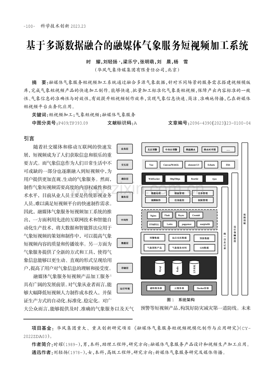 基于多源数据融合的融媒体气象服务短视频加工系统.pdf_第1页