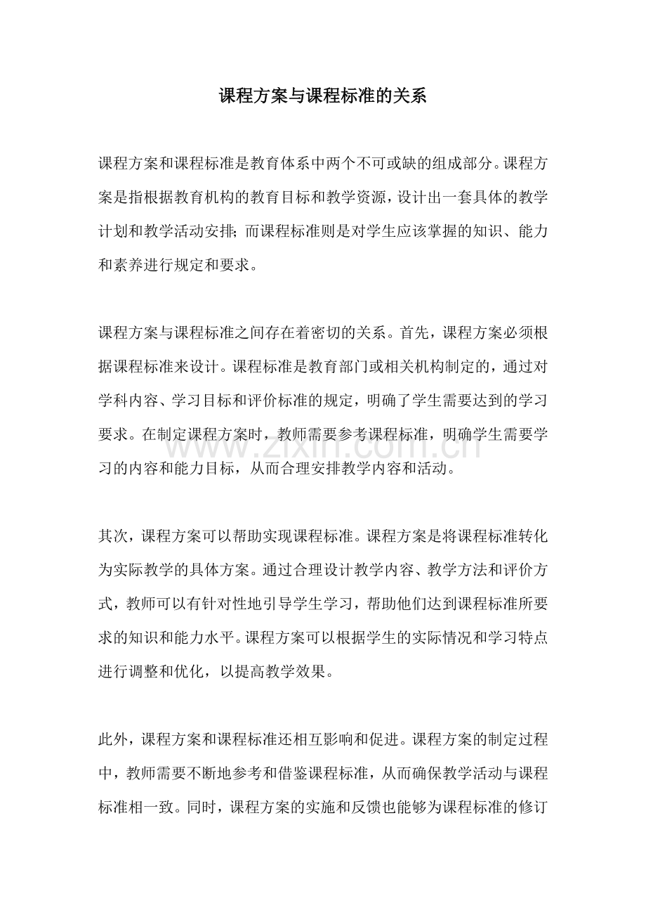 课程方案与课程标准的关系.docx_第1页