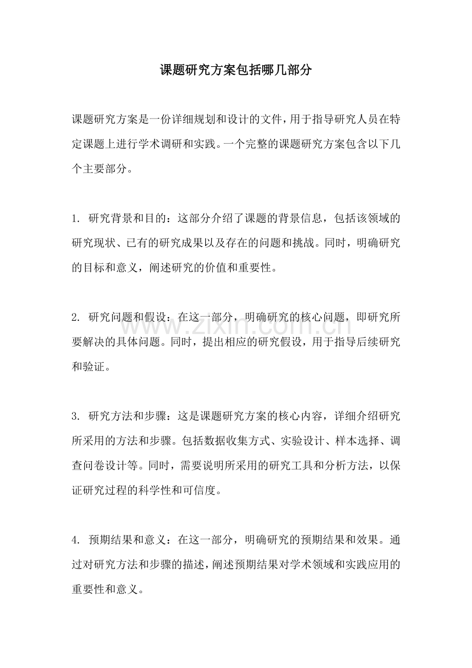 课题研究方案包括哪几部分.docx_第1页