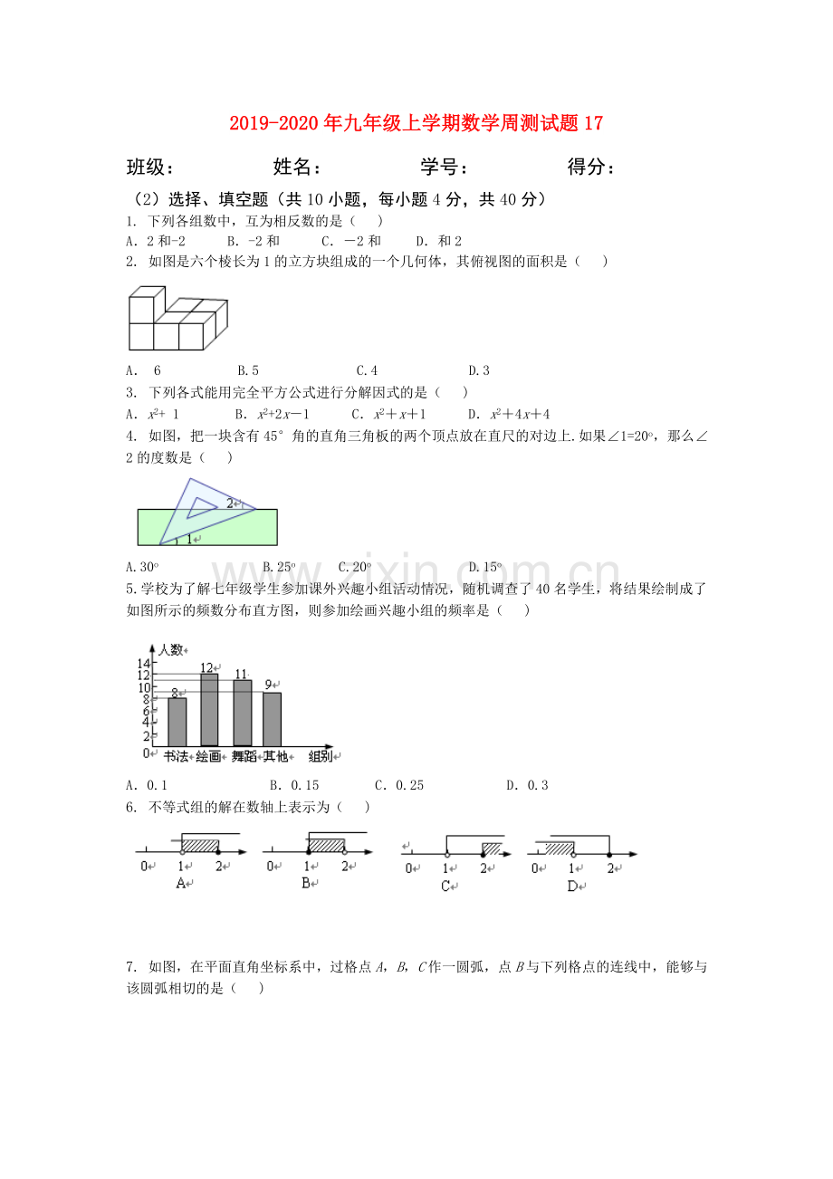 2019-2020年九年级上学期数学周测试题17.doc_第1页