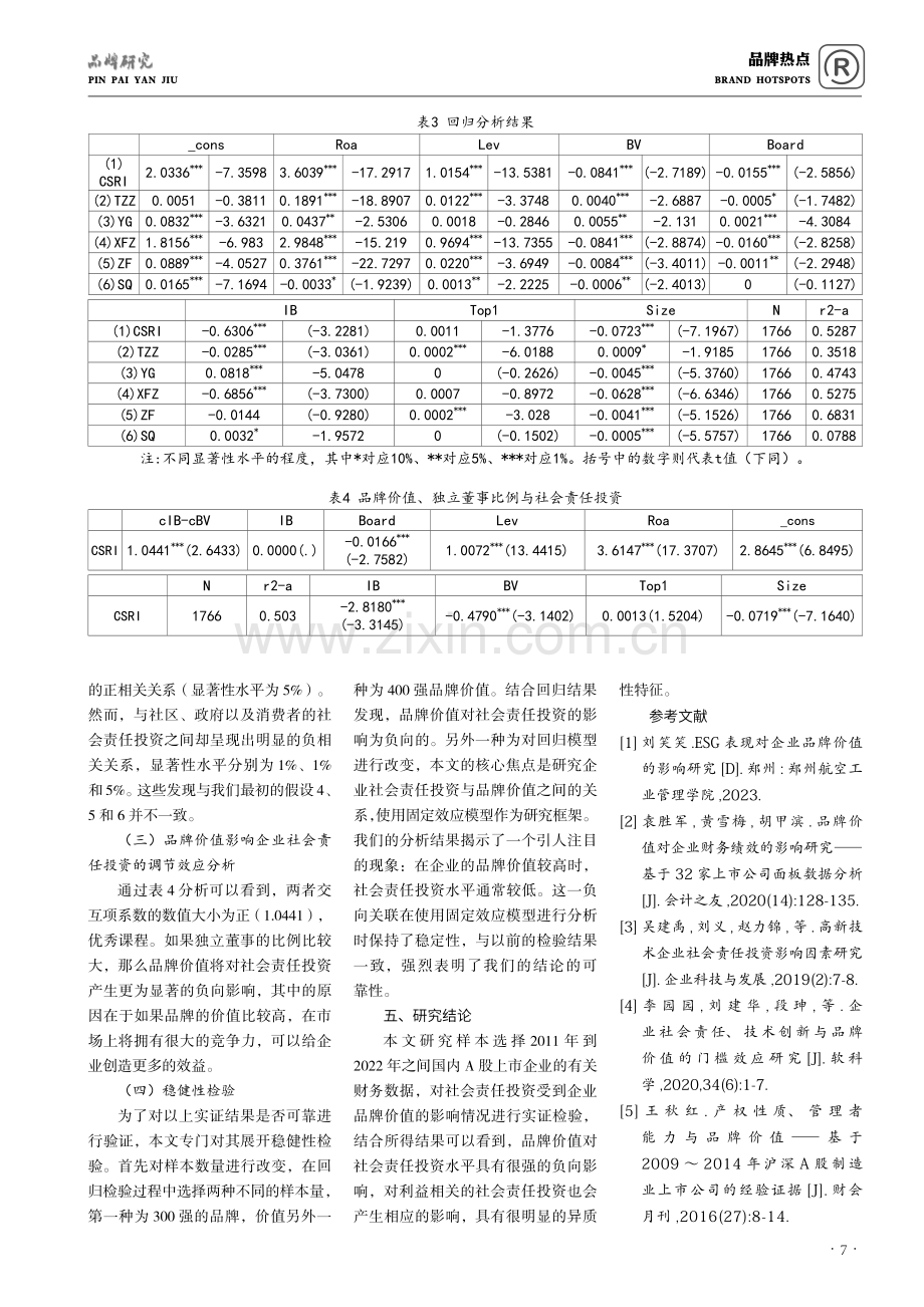 基于多元回归模型的企业品牌价值与社会责任投资的关系研究.pdf_第3页