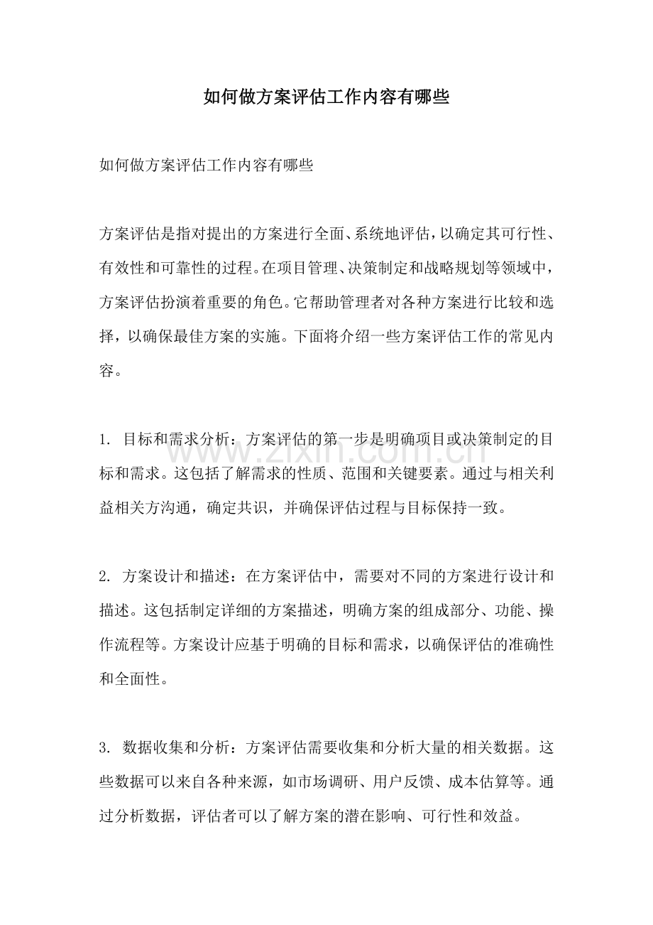 如何做方案评估工作内容有哪些.docx_第1页