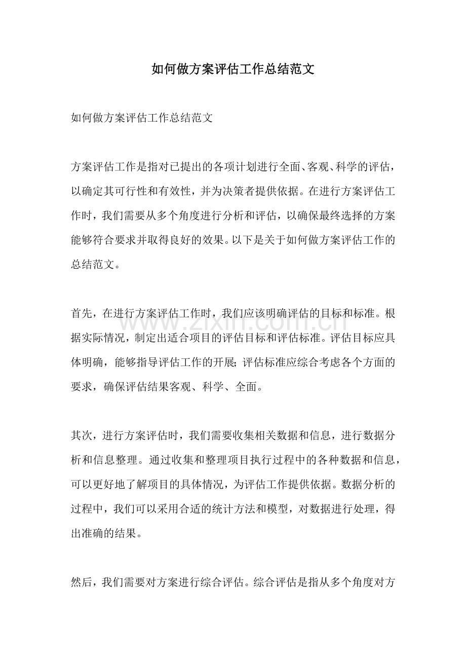 如何做方案评估工作总结范文.docx_第1页