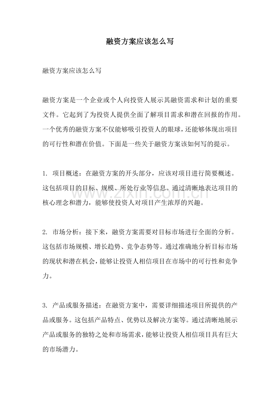 融资方案应该怎么写.docx_第1页