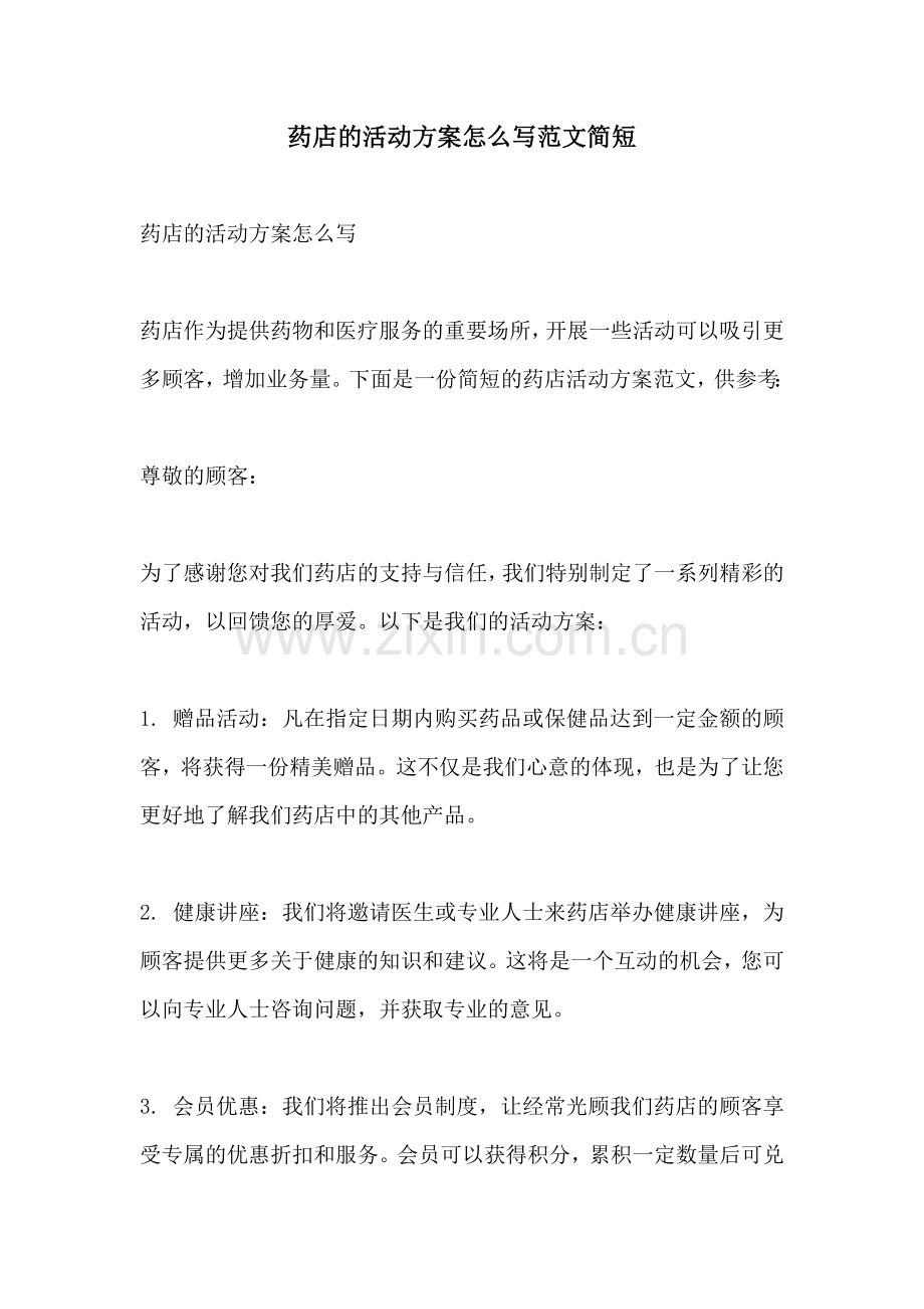 药店的活动方案怎么写范文简短.docx_第1页