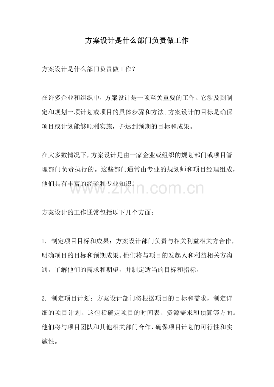 方案设计是什么部门负责做工作.docx_第1页