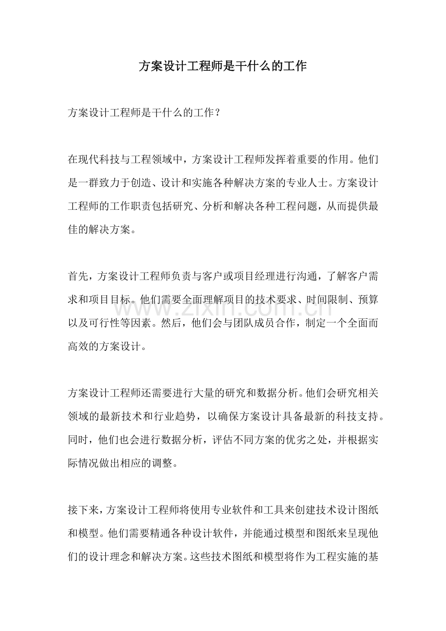 方案设计工程师是干什么的工作.docx_第1页