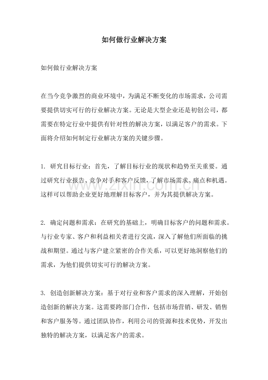 如何做行业解决方案.docx_第1页