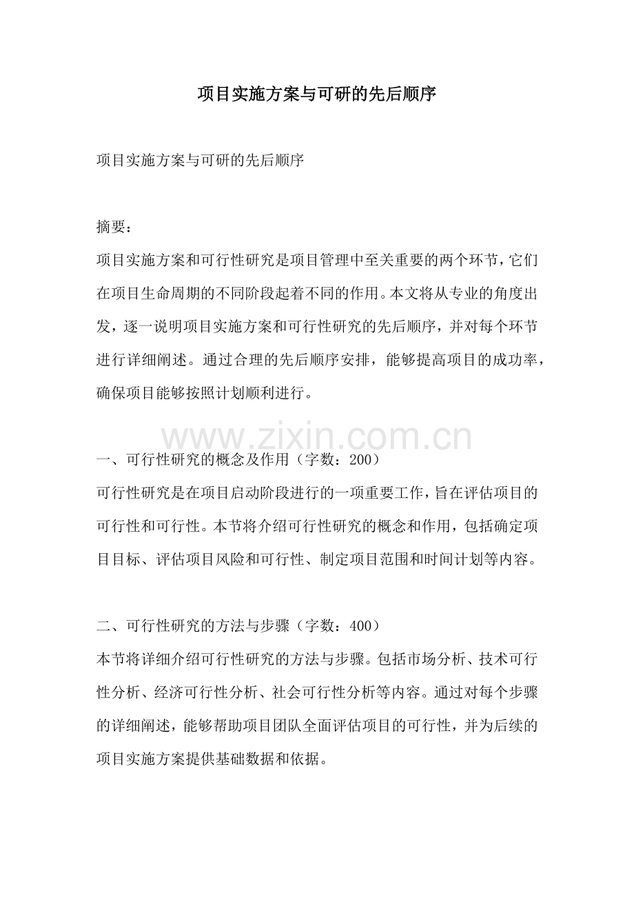 项目实施方案与可研的先后顺序.docx_第1页